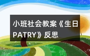 小班社會(huì)教案《生日PATRY》反思