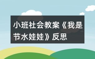 小班社會教案《我是節(jié)水娃娃》反思