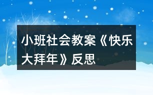 小班社會(huì)教案《快樂(lè)大拜年》反思