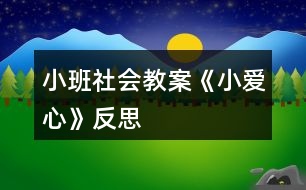 小班社會(huì)教案《小愛(ài)心》反思