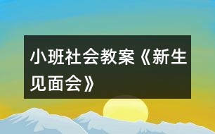 小班社會教案《新生見面會》