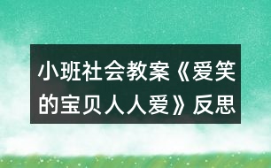 小班社會(huì)教案《愛(ài)笑的寶貝人人愛(ài)》反思