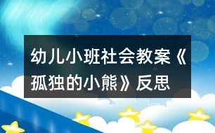 幼兒小班社會教案《孤獨的小熊》反思