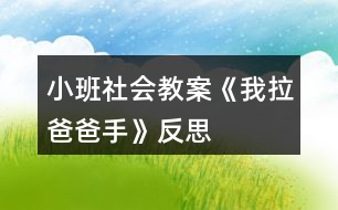 小班社會教案《我拉爸爸手》反思