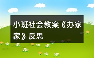 小班社會教案《辦家家》反思