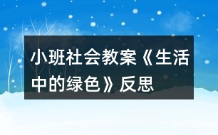 小班社會(huì)教案《生活中的綠色》反思