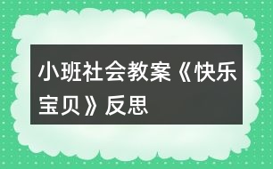 小班社會教案《快樂寶貝》反思