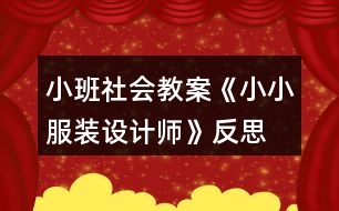 小班社會教案《小小服裝設(shè)計師》反思