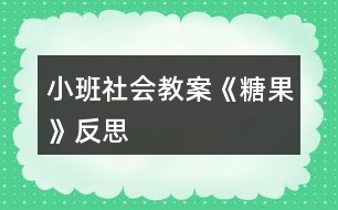 小班社會教案《糖果》反思