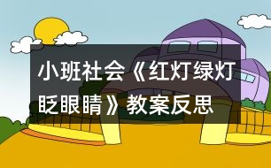 小班社會(huì)《紅燈綠燈眨眼睛》教案反思