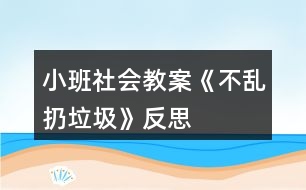 小班社會(huì)教案《不亂扔垃圾》反思