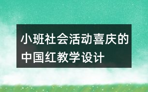 小班社會(huì)活動(dòng)喜慶的中國紅教學(xué)設(shè)計(jì)