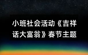 小班社會活動《吉祥話大富翁》春節(jié)主題教學(xué)設(shè)計