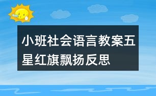 小班社會(huì)語(yǔ)言教案五星紅旗飄揚(yáng)反思