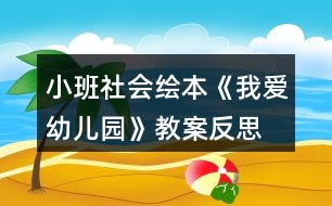 小班社會(huì)繪本《我愛(ài)幼兒園》教案反思