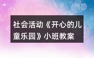 社會活動《開心的兒童樂園》小班教案