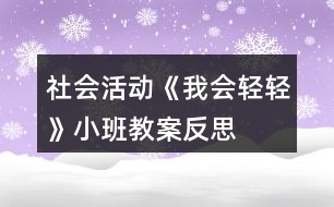 社會活動《我會輕輕》小班教案反思