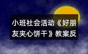 小班社會活動《好朋友夾心餅干》教案反思