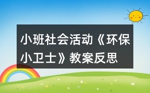 小班社會活動《環(huán)保小衛(wèi)士》教案反思