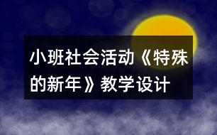 小班社會活動(dòng)《特殊的新年》教學(xué)設(shè)計(jì)