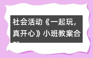 社會活動《一起玩，真開心》小班教案合群培養(yǎng)反思