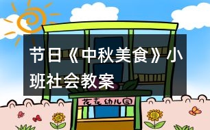 節(jié)日《中秋美食》小班社會教案