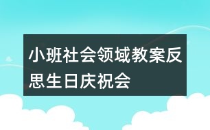 小班社會領(lǐng)域教案反思生日慶祝會