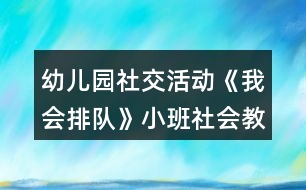 幼兒園社交活動(dòng)《我會(huì)排隊(duì)》小班社會(huì)教案反思