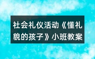 社會禮儀活動《懂禮貌的孩子》小班教案反思