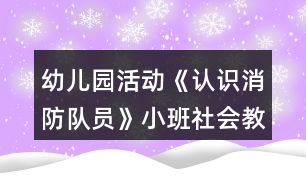 幼兒園活動《認(rèn)識消防隊員》小班社會教案反思