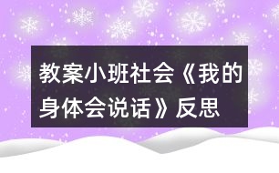 教案小班社會(huì)《我的身體會(huì)說話》反思