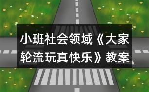 小班社會領(lǐng)域《大家輪流玩真快樂》教案反思