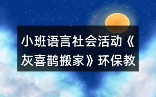 小班語言社會活動《灰喜鵲搬家》環(huán)保教學設計