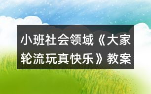 小班社會領(lǐng)域《大家輪流玩真快樂》教案反思