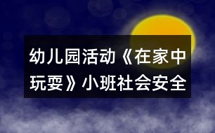 幼兒園活動《在家中玩?！沸“嗌鐣踩贪阜此?></p>										
													<h3>1、幼兒園活動《在家中玩?！沸“嗌鐣踩贪阜此?/h3><p>　　活動目標(biāo)：</p><p>　　1、讓幼兒了解在家庭環(huán)境中活動時的安全注意事項。</p><p>　　2、培養(yǎng)幼兒敏銳的觀察能力。</p><p>　　3、加強幼兒的安全意識。</p><p>　　4、探索、發(fā)現(xiàn)生活中的多樣性及特征。</p><p>　　5、初步培養(yǎng)幼兒用已有的生活經(jīng)驗解決問題的能力。</p><p>　　6、培養(yǎng)幼兒自我保護能力。</p><p>　　7、知道在發(fā)生危險時如何自救。</p><p>　　活動準(zhǔn)備：</p><p>　　家庭環(huán)境中各處的圖片</p><p>　　活動過程：</p><p>　　一、已到家做客引出活動內(nèi)容，激發(fā)幼兒的學(xué)習(xí)興趣。</p><p>　　教師：今天老師要帶小朋友們?nèi)ヒ粋€小朋友家做客，你們想去嗎?</p><p>　　二、觀察圖片，了解了解家庭環(huán)境中各處的安全注意點。</p><p>　　(1)觀察客廳，熟悉客廳中的擺放。</p><p>　　教師：這是客廳，如果小朋友在客廳玩需要注意什么?哪里比較有危險?</p><p>　　教師總結(jié)：客廳中的茶幾和電視柜的邊緣有棱角，小朋友在玩的時候一定要注意不要碰到上面。</p><p>　　(2)引導(dǎo)幼兒觀察餐廳，知道在餐廳中的安全注意點。</p><p>　　教師提問：這是什么地方?它的危險在哪里?</p><p>　　教師總結(jié)：餐廳里有鋒利的刀具，咬人的剪刀，做飯時需要的紅彤彤的火，這些東小朋友可不能隨便碰觸，等長大后有能力了再來幫助媽媽，分擔(dān)媽媽的辛苦。</p><p>　　(3)引導(dǎo)幼兒觀察臥室，知道在臥室中的安全注意點。</p><p>　　臥室是供主人休息的地方，那里會有危險呢?</p><p>　　教師總結(jié)：床頭柜是最需要注意的地方，不要碰到上面，硬硬的邊角回不客氣的傷害到小朋友。</p><p>　　結(jié)束部分：</p><p>　　教師：今天我們?nèi)プ隹?，發(fā)現(xiàn)了各地方的危險，以后我們在家的時候一定要注意哦，保護自己的身體不受到傷害。</p><p>　　活動反思：</p><p>　　現(xiàn)在的生活中存在的不安全的因素很多，有時候孩子和家長會忽略一些安全問題，對孩子在家時的安全沒有防范意識，要告知孩子們在家里玩耍時要注意的和要知道的知識，加強孩子對安全的意識。</p><h3>2、小班安全優(yōu)質(zhì)教案《在家中玩?！泛此?/h3><p><strong>活動目標(biāo)：</strong></p><p>　　1、在參加活動中通過觀察和討論，了解在家庭環(huán)境中活動時的安全注意事項。</p><p>　　2、根據(jù)已有經(jīng)驗，在木偶表演中，發(fā)現(xiàn)他人活動的危險，并積極為他們提出安全建議。</p><p>　　3、培養(yǎng)幼兒思考問題、解決問題的能力及快速應(yīng)答能力。</p><p>　　4、培養(yǎng)幼兒勇敢、活潑的個性。</p><p><strong>活動準(zhǔn)備：</strong></p><p>　　1、事先與住在幼兒園附近的幼兒家長聯(lián)系。</p><p>　　2、小男孩和小女孩的木偶。</p><p>　　3、教學(xué)掛圖和幼兒用書。</p><p><strong>活動過程：</strong></p><p>　　1、帶幼兒參加真實的家庭環(huán)境，激發(fā)幼兒的學(xué)習(xí)興趣。</p><p>　　教師：今天老師要帶小朋友們?nèi)ヒ粋€小朋友家做客，你們想去嗎?</p><p>　　2、幼兒觀察客廳，了解在客廳的安全注意點。</p><p>　　(1)觀察客廳，熟悉客廳中的擺放。</p><p>　　教師：我們先來到他們家的客廳，發(fā)現(xiàn)客廳中存在的危險。</p><p>　　(2)引導(dǎo)幼兒觀看木偶表演，發(fā)現(xiàn)客廳存在的危險。</p><p>　?、俳處煟赫埿∨笥褌兛匆豢葱〉艿芎托∶妹迷诟墒裁?</p><p>　?、诮處煵抛鐾媾急硌荩盒∨⒈恍∫巫咏O倒，小男孩的腳踢到電視柜下面的尖角上。</p><p>　　③教師：小妹妹被絆倒疼不疼呀?怎樣走路才不會被絆倒呢?小弟弟的腳踢到了哪里?他的腳會感覺怎么樣?</p><p>　　3、引導(dǎo)幼兒觀察餐廳，知道在餐廳中的安全注意點。</p><p>　　(1)引導(dǎo)幼兒觀察餐廳，了解餐廳中的物品擺放</p><p>　　(2)引導(dǎo)幼兒觀看玩偶表演，發(fā)現(xiàn)餐廳中存在的危險。</p><p>　　4、引導(dǎo)幼兒觀察臥室，知道在臥室中的安全注意點。</p><p>　　(1)引導(dǎo)幼兒觀察臥室，了解臥室中的物品擺放。</p><p>　　(2)引導(dǎo)幼兒觀看玩偶表演，發(fā)現(xiàn)臥室中存在的危險。</p><p>　　5、觀看教學(xué)掛圖引導(dǎo)幼兒總結(jié)，結(jié)束活動。</p><p>　　教師：今天我們?nèi)プ隹停l(fā)現(xiàn)了小弟弟和小妹妹的危險，我們還幫助了他們。那我們在家的時候呀注意些什么呢?</p><p><strong>教學(xué)反思：</strong></p><p>　　作為一名小班的教師，班上的孩子年齡幼小，缺乏保護自己的能力，老師就要將工作做到最細(xì)微處。在今后的工作中我要多學(xué)習(xí)，積累，調(diào)整。我想，隨著教育改革的深入，我們一定會有越來越多的好方法，那時，幼兒的安全問題不會再成為困擾我們的一個難題。</p><h3>3、小班上學(xué)期安全教案《在家中玩?！泛此?/h3><p><strong>幼兒園小班安全教案：</strong></p><p>　　在家中玩耍</p><p><strong>活動目標(biāo)：</strong></p><p>　　1、在參加活動中通過觀察和討論，了解在家庭環(huán)境中活動時的安全注意事項……</p><p>　　2、根據(jù)已有經(jīng)驗，在木偶表演中，發(fā)現(xiàn)他人活動的危險，并積極為他們提出安全建議。</p><p>　　3、培養(yǎng)幼兒動腦思考問題、解決問題的能力。</p><p>　　4、知道危險來臨時如何保護自己，如何逃生。</p><p><strong>活動準(zhǔn)備：</strong></p><p>　　1、事先與住在幼兒園附近的幼兒家長聯(lián)系</p><p>　　2、小男孩和小女孩的木偶。</p><p>　　3、教學(xué)掛圖和幼兒用書。</p><p><strong>活動過程：</strong></p><p>　　1.帶幼兒參加真實的家庭環(huán)境，激發(fā)幼兒的學(xué)習(xí)興趣。</p><p>　　教師：今天老師要帶小朋友們?nèi)ヒ粋€小朋友家做客，你們想去嗎?</p><p>　　2.幼兒觀察客廳，了解在客廳的安全注意點。</p><p>　　(1)觀察客廳，熟悉客廳中的擺放。</p><p>　　教師：我們先來到他們家的客廳，發(fā)現(xiàn)客廳中存在的危險。</p><p>　　(2)引導(dǎo)幼兒觀看木偶表演，發(fā)現(xiàn)客廳存在的危險。</p><p>　　①教師：請小朋友們看一看小弟弟和小妹妹在干什么?</p><p>　?、诮處煵抛鐾媾急硌荩盒∨⒈恍∫巫咏O倒，小男孩的腳踢到電視柜下面的尖角上。</p><p>　?、劢處煟盒∶妹帽唤O倒疼不疼呀?怎樣走路才不會被絆倒呢?小弟弟的腳踢到了哪里?他的腳會感覺怎么樣?</p><p>　　3.引導(dǎo)幼兒觀察餐廳，知道在餐廳中的安全注意點。</p><p>　　(1)引導(dǎo)幼兒觀察餐廳，了解餐廳中的物品擺放</p><p>　　(2)引導(dǎo)幼兒觀看玩偶表演，發(fā)現(xiàn)餐廳中存在的危險。</p><p>　　4.引導(dǎo)幼兒觀察臥室，知道在臥室中的安全注意點。</p><p>　　(1)引導(dǎo)幼兒觀察臥室，了解臥室中的物品擺放。</p><p>　　(2)引導(dǎo)幼兒觀看玩偶表演，發(fā)現(xiàn)臥室中存在的危險。</p><p>　　5.觀看教學(xué)掛圖引導(dǎo)幼兒總結(jié)，結(jié)束活動。</p><p>　　教師：今天我們?nèi)プ隹?，發(fā)現(xiàn)了小弟弟和小妹妹的危險，我們還幫助了他們。那我們在家的時候呀注意些什么呢?</p><p><strong>教學(xué)反思：</strong></p><p>　　作為一名小班的教師，班上的孩子年齡幼小，缺乏保護自己的能力，老師就要將工作做到最細(xì)微處。在今后的工作中我要多學(xué)習(xí)，積累，調(diào)整。我想，隨著教育改革的深入，我們一定會有越來越多的好方法，那時，幼兒的安全問題不會再成為困擾我們的一個難題。</p><h3>4、小班社會活動教案反思《我的身體會說話》</h3><p>　　活動目標(biāo)</p><p>　　1、嘗試用多種肢體語言表示對同伴的友好。</p><p>　　2、體驗和同伴一起做游戲的快樂。</p><p>　　3、愿意大膽嘗試，并與同伴分享自己的心得。</p><p>　　4、在活動中將幼兒可愛的一面展現(xiàn)出來。</p><p>　　5、讓幼兒體會游戲的樂趣，發(fā)展幼兒開朗，樂觀的性格。</p><p>　　活動準(zhǔn)備</p><p>　　家園配合，收集表示人與人之間得友好的圖片。</p><p>　　指導(dǎo)要點</p><p>　　1、活動重點：積極參與游戲，嘗試用多種肢體語言表示對同伴的友好。</p><p>　　2、活動難點：懂得用合適的動作表示對同伴的友好。</p><p>　　3、指導(dǎo)要點：通過觀察圖片和做肢體游戲，讓幼兒學(xué)會如何用肢體語言表示對同伴的友好。</p><p>　　活動過程</p><p>　　1、看一看，學(xué)一學(xué)，說一說。</p><p>　　(1)欣賞圖片。</p><p>　　師：小朋友們，以前有一群非常有禮貌的人，當(dāng)他們看到自己的好朋友時，[教案來自：快思老師教案網(wǎng).]都會做一些動作來表示友好，他們是怎么做的呢?一起來看看吧。</p><p>　　(2)模仿圖片上人們表示友好的動作。</p><p>　　師：好朋友見面時，他們是怎么做的?和你身旁的小伙伴一起來學(xué)學(xué)吧。</p><p>　　小結(jié)：每個人都有自己的好朋友，當(dāng)你遇見好朋友時，可以用肢體動作告訴他們，你很喜歡他，見到他很高興。</p><p>　　2、肢體游戲：走一走，動一動。</p><p>　　師：老師的好朋友是楊老師，看看我們見面時是怎么做的。</p><p>　　(1)教師示范游戲玩法</p><p>　　師：(邊走邊念兒歌)走啊走，走啊走，找到我的好朋友。好朋友，見面了，握握手，握握手。(抱一抱，摟摟肩，貼貼臉)</p><p>　　(2)幼兒參與游戲。</p><p>　　師：在幼兒園里，你的好朋友是誰呢?當(dāng)你看到好朋友時，會不會抱一抱，摟一摟呢?讓我們一起來試試吧。</p><p>　　教師念兒歌，幼兒四散找朋友。</p><p>　　(3)情感體驗，引導(dǎo)幼兒說說自己與培養(yǎng)抱抱、握手的感覺。</p><p>　　師：你和朋友抱抱、握手的時候有什么感覺呢?</p><p>　　引導(dǎo)幼兒指導(dǎo)：我們的身體動作好像會說話一樣。</p><p>　　3、拓展練習(xí)：想一想，做一做。</p><p>　　師：除了這些動作，你還會用什么動作告訴你的好朋友你喜歡他? 引導(dǎo)幼兒想一想有沒有和剛才不一樣的動作來告訴大家你們是好朋友。(在音樂《找朋友》的背景下)</p><p>　　活動反思：</p><p>　　活動通過看看、學(xué)學(xué)、說說，讓幼兒理解常見肢體語言的含義，并在游戲中嘗試用多種肢體語言表示對同伴的友好，體驗和同伴一起做游戲的快樂。很高興，在“拓展練習(xí)”環(huán)節(jié)幼兒能做出許多和別人不一樣的動作。</p><h3>5、小班社會活動教案反思《你是我的好朋友》</h3><p>　　【活動目標(biāo)】</p><p>　　1.理解“朋友”的含義，愿意大膽講述與朋友間的故事。</p><p>　　2.知道好朋友之間要有愛相處，互相幫助。</p><p>　　3.愿意和好朋友做游戲，感受朋友間游戲的快樂。</p><p>　　4.能認(rèn)真傾聽同伴發(fā)言，且能獨立地進行操作活動。</p><p>　　5.培養(yǎng)幼兒樂意在眾人面前大膽發(fā)言的習(xí)慣，學(xué)說普通話。</p><p>　　【活動重難點】理解“朋友”的含義，懂得朋友間要友愛相處，互相幫助。</p><p>　　【活動準(zhǔn)備】1.課件ppt。2.雪花片積木。</p><p>　　【活動過程】</p><p>　　一、出示手偶，講述故事，幫助幼兒理解“好朋友”的概念。</p><p>　　1.教師介紹手偶。</p><p>　　2.教師講述故事。</p><p>　　師：猴哥哥和猴弟弟是一對好朋友，他們每天一起上學(xué)、一起游戲，(教案出自：快思教案網(wǎng))有好東西一起吃，猴哥哥搬不動小桌子，猴弟弟就會一起來抬，猴弟弟不會系鞋帶，猴哥哥會幫他系鞋帶……他們真是一對好朋友。</p><p>　　3.提問：</p><p>　?、俸锔绺绾秃锏艿芷綍r是怎么在一起的?</p><p>　?、谀阌泻门笥褑?</p><p>　?、勰愕呐笥咽钦l?你們喜歡在一起干什么呢?</p><p>　　二、說說我的好朋友。</p><p>　　1.出示圖片一。</p><p>　　師：你看，他們在干什么?</p><p>　　師：師：你喜歡和好朋友在一起玩嗎?</p><p>　　幼：喜歡</p><p>　　師：為什么?</p><p>　　幼：和好朋友在一起玩很快樂。</p><p>　　師小結(jié)：和我們的好朋友一起玩，你會覺得很開心。</p><p>　　除了玩，和我們的好朋友之間還能做什么呢?</p><p>　　2.教師出示圖片二。</p><p>　　師：好朋友之間除了可以一起玩，還能做什么?</p><p>　　幼兒說一說，教師隨后出示圖片</p><p>　　師：看看，圖片上的小朋友。他們在干什么?</p><p>　　師：你的好朋友遇到困難的時候，你是不是這樣做的呢?</p><p>　　教師小結(jié)：原來我們的好朋友可以在一起玩，也可以互相幫助。</p><p>　　3.出示圖片三。</p><p>　　師：好朋友在一起還能干什么?</p><p>　　師：還能一起完成任務(wù)呢。</p><p>　　4.教師小結(jié)：好朋友就應(yīng)該互相關(guān)心，互相幫助，這樣好朋友才會越來越多，朋友越多越快樂。</p><p>　　三、游戲：分積木。</p><p>　　1.師：你想和你的好朋友一起合作完成任務(wù)嗎?</p><p>　　師：教室里的積木很亂，想要請你找一個朋友一起把它分分類呢</p><p>　　你們愿意嗎?</p><p>　　2.引導(dǎo)幼兒合作分積木。</p><p>　　3.小結(jié)：朋友之間可以做很多的事情，可以一起玩，互相幫助，(教案出自：快思教案網(wǎng))還能一起合作完成任務(wù)呢。我們要有禮貌地交朋友，和朋友分享玩具，常常幫助別人，才會有越來越多的朋友。</p><p>　　活動反思：</p><p>　　結(jié)合“我的同伴”的主題，我們設(shè)計了《你是我的好朋友》這一社會活動。考慮到小班孩子的年齡特點，他們對故事比較感興趣，所以一開始我們以猴哥哥和猴弟弟的故事導(dǎo)入，幫助幼兒理解“朋友”這一概念。接著我們遷移到孩子的日常生活，找了一日生活中的一些情境圖，如幫好朋友扭紐扣，和好朋友一起玩抬轎子的游戲等，讓他們體會與好朋友相處的快樂。個別孩子能說出自己和好朋友一起玩什么，如扔沙包、開小火車等，但對于朋友間互相幫助和合作，幼兒缺乏理解。特別是在讓孩子說一說的環(huán)節(jié)，孩子思維不夠活躍，在第二環(huán)節(jié)，我們采用的是網(wǎng)上孩子活動的圖片，如果把圖片換做是本班孩子日常生活圖片，可能他們會更熟悉，便于他們的理解，也有助于拓展思路。</p><h3>6、小班社會活動教案反思《輕輕》</h3><p>　　活動目標(biāo)</p><p>　　1.讓幼兒理解兒歌內(nèi)容，知道不能用力腳踏小草，要愛護小草。</p><p>　　2.喜歡念兒歌，會用動作表現(xiàn)“輕輕跳，慢慢跑”。</p><p>　　3.初步培養(yǎng)幼兒有禮貌的行為。</p><p>　　4.培養(yǎng)幼兒敏銳的觀察能力。</p><p>　　5.探索、發(fā)現(xiàn)生活中的多樣性及特征。</p><p>　　教學(xué)重點、難點</p><p>　　重點：能跟隨老師大聲朗讀兒歌。</p><p>　　難點：萌發(fā)愛護小草的情感。</p><p>　　活動準(zhǔn)備</p><p>　　草地背景圖一張、小兔、小狗圖片音樂、人物圖片叮叮。</p><p>　　活動過程</p><p>　　一.請出小動物，小兔，小狗。</p><p>　　1.教師出示動物圖片：“大家好，我是小兔，我是小狗 ”</p><p>　　小朋友分別向它們也問好：“你好小兔，你好小狗?！?/p><p>　　2.教師：它們倆說我們小朋友真有禮貌，很想和我們做朋友，你們愿不愿薏啊!(愿薏)</p><p>　　那么我們就和小兔，小狗朋友到外面的草地上去玩玩吧。</p><p>　　3.出示背景圖：來到這么漂亮的草地，你們高不高興，開不開心?(高興，開心)那我們一起和小兔小狗一起來跳舞吧!</p><p>　　4.小朋友，小兔小狗很開心把舞跳完了，這個時候叮叮走過來了。!.快思.教案網(wǎng)!(你們看叮叮過來了，她好象不高興，我們問問她怎么了!)</p><p>　　5.叮叮你怎么了?</p><p>　　6.叮叮：“你們看你們看，你們在草地上使勁的跳啊，跑啊!都把小草踩壞了，不漂亮了，小草都傷心的哭了。”</p><p>　　7.教師：“是啊!那我們應(yīng)該愛護小草，不應(yīng)該這么用力踩、踏。我們一起向小草說對不起吧”(小草對不起)那我們應(yīng)該怎樣愛護小青草?(看到草地不要去踩上去，我們可以繞開，也不可以去用小手拔它，否則它會很疼的)</p><p>　　二、欣賞兒歌</p><p>　　1.叮叮笑了，她高興了。她一高興就給我們念了一首好聽的兒歌。我們一起來聽聽吧。</p><p>　　2、教師邊操作毛絨教具邊念兒歌《輕輕》，幼兒欣賞。</p><p>　　三、學(xué)念兒歌《輕輕》</p><p>　　1.好不好聽?(好聽)那我們一起來學(xué)學(xué)這首兒歌吧。</p><p>　　2、教師念兒歌《輕輕》，幼兒跟讀</p><p>　　——鼓勵幼兒和教師一起大聲讀，小嘴巴都要動起來。</p><p>　　3、教師操作教具，幼兒一起念兒歌。</p><p>　　4、教師可以請幾個幼兒上來操作毛絨教具，其他幼兒念兒歌。</p><p>　　5、教師鼓勵幼兒邊念兒歌邊用動作表現(xiàn)“輕輕跳、慢慢跑”。</p><p>　　教學(xué)反思</p><p>　　本次活動，有著一定的教育意義。通過本次活動，能夠初步萌發(fā)幼兒愛護綠化的情感。本次活動環(huán)節(jié)還是比較清楚，課堂氣氛比較活躍的，所選的材料適合小班幼兒的年齡特點，所以本班幼兒有著一定的興趣。在教師的提問、幼兒的回答過程中，很多小朋友還是愿意大膽開口表達自己觀點的，總的來說本次活動的效果還是不錯的。在以后的教育教學(xué)過程中，教師與幼兒的互動能更多一點。</p><h3>7、小班安全教案《在家中玩耍》含反思</h3><p>　　活動目標(biāo)：</p><p>　　1、讓幼兒了解在家庭環(huán)境中活動時的安全注意事項。</p><p>　　2、培養(yǎng)幼兒敏銳的觀察能力。</p><p>　　3、加強幼兒的安全意識。</p><p>　　活動準(zhǔn)備：</p><p>　　家庭環(huán)境中各處的圖片</p><p>　　活動過程：</p><p>　　一、已到家做客引出活動內(nèi)容，激發(fā)幼兒的學(xué)習(xí)興趣。</p><p>　　教師：今天老師要帶小朋友們?nèi)ヒ粋€小朋友家做客，你們想去嗎?</p><p>　　二、觀察圖片，了解了解家庭環(huán)境中各處的安全注意點。</p><p>　　(1)觀察客廳，熟悉客廳中的擺放。</p><p>　　教師：這是客廳，如果小朋友在客廳玩需要注意什么?哪里比較有危險?</p><p>　　教師總結(jié)：客廳中的茶幾和電視柜的邊緣有棱角，小朋友在玩的時候一定要注意不要碰到上面。</p><p>　　(2)引導(dǎo)幼兒觀察餐廳，知道在餐廳中的安全注意點。</p><p>　　教師提問：這是什么地方?它的危險在哪里?(教案出自：banzhuren.cn)</p><p>　　教師總結(jié)：餐廳里有鋒利的刀具，咬人的剪刀，做飯時需要的紅彤彤的火，這些東小朋友可不能隨便碰觸，等長大后有能力了再來幫助媽媽，分擔(dān)媽媽的辛苦。</p><p>　　(3)引導(dǎo)幼兒觀察臥室，知道在臥室中的安全注意點。</p><p>　　臥室是供主人休息的地方，那里會有危險呢?</p><p>　　教師總結(jié)：床頭柜是最需要注意的地方，不要碰到上面，硬硬的邊角回不客氣的傷害到小朋友。</p><p>　　結(jié)束部分：</p><p>　　教師：今天我們?nèi)プ隹?，發(fā)現(xiàn)了各地方的危險，以后我們在家的時候一定要注意哦，保護自己的身體不受到傷害。</p><p>　　活動反思：</p><p>　　現(xiàn)在的生活中存在的不安全的因素很多，有時候孩子和家長會忽略一些安全問題，對孩子在家時的安全沒有防范意識，要告知孩子們在家里玩耍時要注意的和要知道的知識，加強孩子對安全的意識。</p><h3>8、小班社會活動教案反思《我家附近的商店》</h3><p>　　活動意圖：</p><p>　　現(xiàn)在人們對居住的環(huán)境越來越講究，社區(qū)相應(yīng)的生活配套設(shè)施也越來越完善，品種繁多的商店走進了大街小巷、走進了孩子們的生活。為幫助孩子進一步熟悉家附近的環(huán)境，了解商店給人們帶來的方便，我設(shè)計了這次活動，讓孩子們在游戲中認(rèn)識各種商店并知道遵守公共場所的規(guī)則。</p><p>　　活動目標(biāo)：</p><p>　　1、能夠介紹家附近的商店，知道商店名稱及所賣物品。</p><p>　　2、知道在商店里要遵守各項公共場所的規(guī)則。</p><p>　　3、愿意和同伴游戲，并體驗合作的快樂。</p><p>　　4、培養(yǎng)幼兒完整、連貫地表達能力和對事物的判斷能力。</p><p>　　5、使小朋友們感到快樂、好玩，在不知不覺中應(yīng)經(jīng)學(xué)習(xí)了知識。</p><p>　　活動準(zhǔn)備：</p><p>　　1、視頻：老師在面包店工作的短片。</p><p>　　2、幼兒調(diào)查表 我居住小區(qū) 家附近商店 商店里的物品 家長填寫 商店照片 幼兒與家長畫圖呈現(xiàn)</p><p>　　3、各種商店所賣物品圖片若干(如：各種水果、蔬菜、衣服等)，箱子一只。</p><p>　　4、戶外活動場地布置：噴繪各種商店，散開放置。</p><p>　　活動過程：</p><p>　　一、激發(fā)孩子興趣，引起幼兒對生活經(jīng)驗聯(lián)想。</p><p>　　(教師身著面包店工作人員服飾)</p><p>　　1、孩子們，看看老師今天是做什么工作的了?(幼兒回答)</p><p>　　2、很棒，今天我是在面包店工作的阿姨，下面我請你們參觀一下我工作的商店——面包房(播放短片)。</p><p>　　二、幼兒介紹自己家附近的商店，知道在商店要遵守公共場所的規(guī)則。(.來源快思老師教案網(wǎng))</p><p>　　1、教師：你們都參觀了我工作的蛋糕房，老師知道你們家的附近也有很多的商店，現(xiàn)在我想請小朋友來和大家一起分享一下你家附近的商店，這些商店的名字?這些商店都有什么賣?</p><p>　　2、請幼兒分享家附近的商店。</p><p>　　總結(jié)：(匯總出調(diào)查表)你們家附近的商店品種太多了，有賣水果的水果店，有賣生活所需物品的雜貨店，有賣漂亮衣服的服裝店……這么多的商店，給我們的生活提供了方便。</p><p>　　3、這些商店都是公共場所是大家的，我們在逛這些商店時要注意什么呢?不能干什么?(逛商店時注意保持安靜，不能夠大聲喧嘩，注意公共衛(wèi)生，挑選物品要輕拿輕放……)</p><p>　　三、通過游戲，讓孩子進一步認(rèn)識各種商店。</p><p>　　(帶孩子到戶外活動場所)</p><p>　　1、教師：今天我們教室附近多了許多的商店，我們來認(rèn)識一下他們吧!</p><p>　　2、游戲《小小理貨員》規(guī)則：這些商店的貨架上都是是空的，貨品都在那個大箱子里，我請你們來做理貨員，將貨品擺放到貨架上。你們可以到任何一個商店去工作，但是每個商店只能有五名理貨員。選好商品，穿好工作服，首先將貨物理好的那隊為贏。</p><p>　　3、幼兒游戲。</p><p>　　活動反思：</p><p>　　小班的孩子們生活經(jīng)驗還不是足夠的豐富。因此，在活動前我準(zhǔn)備了調(diào)查表，有目的地讓孩子在父母陪同下去觀察了解家附近的商店，這樣給孩子足夠生活經(jīng)驗，有利于活動、游戲的開展。</p><p>　　“能遵守公共場所的規(guī)則”是小班幼兒在社會適應(yīng)中必須遵守的基本行為規(guī)范，因此我特地設(shè)計了環(huán)節(jié)，讓孩子們知道在商店是要遵守公共場所規(guī)則的。</p><p>　　游戲環(huán)節(jié)中，我提供給孩子們自由交往的機會，并能根據(jù)自己的興趣選擇商店，但在活動中可能會出現(xiàn)一個商店超過5名售貨員，這時教師要善于觀察，關(guān)注幼兒的感覺從而進行調(diào)整。</p><h3>9、小班社會活動教案反思《帶著娃娃出去玩》</h3><p>　　活動目標(biāo)</p><p>　　1.參與角色扮演，體驗父母的辛苦。</p><p>　　2.感受父母對孩子的關(guān)愛，萌發(fā)愛父母的情感。</p><p>　　3.培養(yǎng)幼兒敏銳的觀察能力。</p><p>　　4.在活動中將幼兒可愛的一面展現(xiàn)出來。</p><p>　　5.探索、發(fā)現(xiàn)生活中的多樣性及特征。</p><p>　　活動準(zhǔn)備</p><p>　　知識經(jīng)驗準(zhǔn)備：向父母了解小時候父母是如何帶自己出去玩的，</p><p>　　物質(zhì)準(zhǔn)備：收集小時候用過的物品，如奶瓶、推車、尿片等，多媒體課件。為“爸爸媽媽”準(zhǔn)備好旅行包。</p><p>　　活動過程</p><p>　　一、激趣導(dǎo)人</p><p>　　出示孩子收集的物品，引發(fā)興趣。師：這是什么呀?有什么用處?</p><p>　　二、觀察講述</p><p>　　1.提問：你記得小時候爸爸媽媽是怎樣帶你出去玩的?播放多媒體課件：寶寶坐嬰兒車，媽媽推寶寶……引導(dǎo)幼兒運用已有的生活經(jīng)驗講述。(本文.來源：快思.教案網(wǎng))小結(jié)：有的坐在爸爸肩上，有的坐小推車，有的媽媽抱著，有的坐在自行車后座，有的累了還在媽媽懷里睡覺……</p><p>　　2.提問：你喜歡和爸爸媽媽出去玩嗎?小結(jié)：因為寶寶喜歡出去玩，所以爸爸媽媽下了班和休息日總要帶寶寶出去玩。</p><p>　　三、游戲體驗</p><p>　　1.過渡：帶寶寶出去玩要準(zhǔn)備些什么東西?(鼓勵幼兒運用已有經(jīng)驗大膽地參與討論，了，解外出時要帶寶寶的食品、衣服等。)</p><p>　　2.出示為“爸爸媽媽”準(zhǔn)備好的旅行包，介紹包里的物品。</p><p>　　3.游戲：孩子扮演毛絨娃娃的爸爸(媽媽)，挽上旅行袋，用自己最喜歡的方式帶娃娃出去玩。教師不時用語言提示：寶寶口渴了，寶寶要小便了……深化游戲情節(jié)。</p><p>　　4.送娃娃回家睡覺。師：寶寶玩得真開心，現(xiàn)在我們送寶寶回家睡覺吧</p><p>　　四、討論提升</p><p>　　1.引導(dǎo)孩子表達帶寶寶出去玩的體會。提問：你剛才和寶寶怎樣玩的?你有什么感覺?小結(jié)：原來帶寶寶出去玩，寶寶很開心，寶寶的爸爸媽媽很累。</p><p>　　2.激發(fā)孩子做個愛父母的好孩子。師：小時候爸爸媽媽帶我們出去玩，他們很累。現(xiàn)在我們長大了。和爸爸媽媽出去玩，可以做些什么事?結(jié)合多媒體畫面引導(dǎo)幼兒講述：自己走，自己背小包，跟好爸爸媽媽…</p><p>　　活動反思</p><p>　　本次活動選材較為貼切，針對小班孩子好模仿好游戲的年齡特點，讓孩子在游戲中體驗父母的辛苦，感受父母對自己的愛，以“情”貫穿活動的始終。游戲活動中，教師的提示語對游戲情節(jié)既有提醒作用，又有豐富內(nèi)容的功能，但如何設(shè)計，還需再做斟酌。</p><h3>10、幼兒園探索活動《好玩的冰塊》小班科學(xué)教案反思</h3><p>　　活動目標(biāo)</p><p>　　1、通過看看、摸摸，了解冰的特性。</p><p>　　2、引導(dǎo)幼兒了解冰的形成及用途。</p><p>　　3、發(fā)展幼兒初步的探索精神，培養(yǎng)幼兒對科學(xué)的興趣。</p><p>　　4、培養(yǎng)幼兒動手操作能力，在活動中大膽創(chuàng)造并分享與同伴合作成功的體驗。</p><p>　　5、能客觀地表達自己的探究過程和結(jié)果。</p><p>　　活動準(zhǔn)備</p><p>　　1、收集冰雕的圖片</p><p>　　2、提前凍好的冰</p><p>　　活動過程</p><p>　　一、幼兒親手操作，探索冰的特性</p><p>　　1、每個組若干塊冰，幼兒自由玩冰。</p><p>　　2、想一想，冰是什么樣的?冰放在手里感覺怎么樣?什么顏色的?</p><p>　　小結(jié)：冰放在手里硬硬的，涼涼的，有的冰是透明的，有的冰是白色的，摸上去滑滑的。</p><p>　　二、通過實驗，了解冰遇熱會融化成水，激發(fā)幼兒的探索精神。</p><p>　　1、每個小朋友手里拿一小塊冰，使勁握住，觀察有什么變化。</p><p>　　“請小朋友看看你手上的冰怎么樣了?變成了什么?手上的水是哪里來得”?</p><p>　　2、每個組放一盆熱水，請小朋友摸一摸水是熱的還是涼的?(熱的)</p><p>　　3、請幼兒把冰放進去，看看冰有什么變化?(慢慢變小了，沒有了)</p><p>　　4、再摸摸盆里的水是熱的還是涼的?冰到哪里去了?(冰融化成水了)</p><p>　　小結(jié)：冰放在手里和熱水里都會化成水。</p><p>　　三、通過觀看圖片和談話了解冰的用途</p><p>　　1、提問：冰有什么用途?你喜歡冰嗎?請幼兒說一說喜歡或不喜歡的理由。</p><p>　　“冰能吃，放在可樂里涼涼的很好喝;發(fā)燒時能降溫……”， “路面上結(jié)冰容易滑倒”。</p><p>　　2、欣賞冰雕圖片，感受藝術(shù)的魅力。</p><p>　　四、幼兒動手制作彩色的冰</p><p>　　1、共同討論制作彩色冰的制作方法。</p><p>　　2、幼兒利用各種器皿、顏料制作彩色的水，自己喜歡什么顏色就做什么顏色的。</p><p>　　活動結(jié)束</p><p>　　把制作好的彩色水放到陽臺上，第二天欣賞自己凍的彩色冰，感受實驗的樂趣。</p><p>　　教學(xué)反思</p><p>　　本次活動為孩子們提供了足夠的活動空間，孩子們在活動中的積極性都很高。孩子們親眼見證了水結(jié)成冰，冰化成水的過程。激發(fā)了孩子們的求職欲望。</p><h3>11、幼兒園活動《安全防火知多少》小班社會安全健康教案反思</h3><p>　　活動目標(biāo)：</p><p>　　1、培養(yǎng)幼兒初步的自我保護意識</p><p>　　2、讓幼兒了解火災(zāi)發(fā)生的幾種原因，懂得如何防范。</p><p>　　3、初步掌握幾種自救逃生的方法及技能，提高自我保護能力。</p><p>　　4、培養(yǎng)幼兒大膽發(fā)言，說完整話的好習(xí)慣。</p><p>　　5、教會幼兒做個膽大的孩子。</p><p>　　活動準(zhǔn)備：課件、圖片、玩具、毛巾、電話、幾種防火安全標(biāo)志。</p><p>　　活動重點難點：讓幼兒了解火災(zāi)發(fā)生的幾種原因，懂得如何防范。</p><p>　　重點：防火;難點：自救。</p><p>　　活動過程：</p><p>　　1、從一些物品中找出幼兒不能玩、易引起火災(zāi)的東西，激發(fā)幼兒的活動興趣。</p><p>　　2、觀看課件，引導(dǎo)幼兒說出火災(zāi)的危害?；鸩粌H能燒毀房子，燒傷人，還會燒毀森林，污染空氣。</p><p>　　3、通過課件，引導(dǎo)幼兒說出預(yù)防火災(zāi)的方法，認(rèn)識