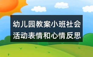 幼兒園教案小班社會(huì)活動(dòng)表情和心情反思