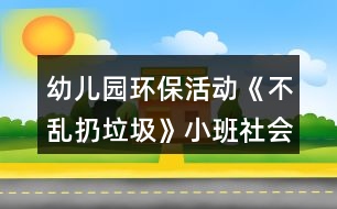 幼兒園環(huán)保活動(dòng)《不亂扔垃圾》小班社會(huì)教案反思