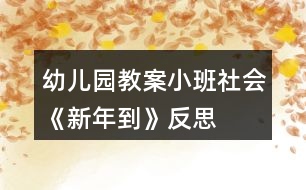 幼兒園教案小班社會(huì)《新年到》反思