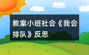 教案小班社會《我會排隊(duì)》反思