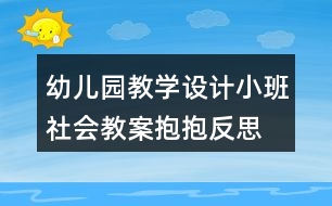 幼兒園教學(xué)設(shè)計(jì)小班社會(huì)教案抱抱反思