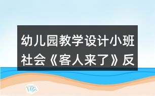 幼兒園教學(xué)設(shè)計(jì)小班社會(huì)《客人來(lái)了》反思