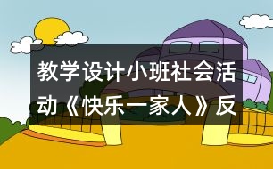 教學(xué)設(shè)計(jì)小班社會活動《快樂一家人》反思