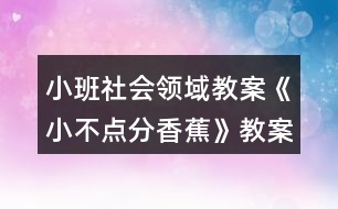 小班社會(huì)領(lǐng)域教案《小不點(diǎn)分香蕉》教案與反思