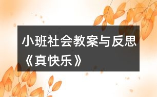 小班社會教案與反思《真快樂》