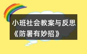 小班社會教案與反思《防暑有妙招》