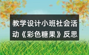 教學設(shè)計小班社會活動《彩色糖果》反思