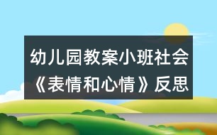 幼兒園教案小班社會《表情和心情》反思