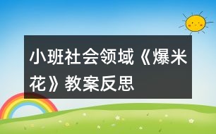 小班社會領域《爆米花》教案反思