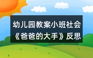 幼兒園教案小班社會(huì)《爸爸的大手》反思