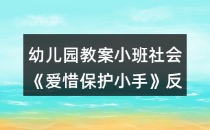 幼兒園教案小班社會《愛惜保護小手》反思